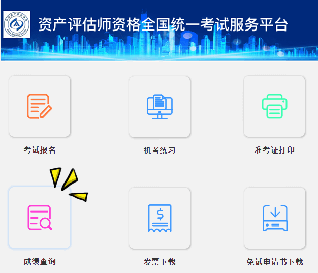 資產(chǎn)評估師成績查詢?nèi)肟陂_通