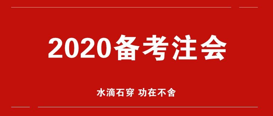 2020年注會(huì)備考開始！