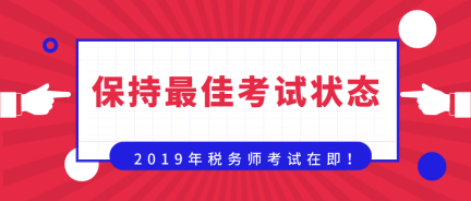 準備迎戰(zhàn)！保持最佳考試狀態(tài)  奮力一搏