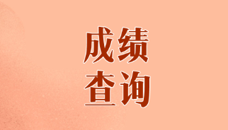 山東煙臺(tái)CPA歷年成績(jī)查詢時(shí)間是什么時(shí)候？