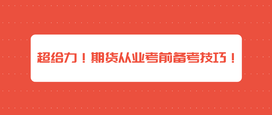 超給力！期貨從業(yè)考前備考技巧！