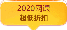 2020稅務師網(wǎng)課超低折扣！