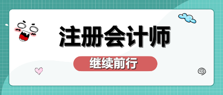 注會考完兩科  剩下科目怎么學(xué)？