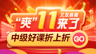 爽11中級會計高效實驗班四大玩法！領(lǐng)你省省省省省?。? suffix=