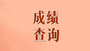 2019年甘肅注冊會計師考試成績什么時候出？