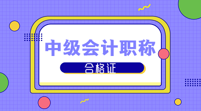 陜西2019年中級會計資格證書領(lǐng)取時間