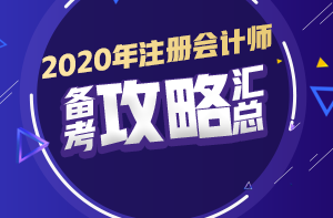 你有問題？我有套路！注會(huì)初期備考又快又高效！