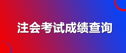 湖北注冊會計師考試成績查詢