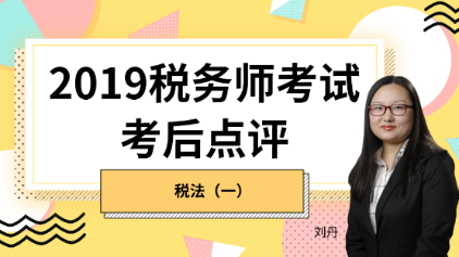 趕快預(yù)約！2019稅務(wù)師《稅法一》考后試卷點(diǎn)評(píng)直播報(bào)名開始！