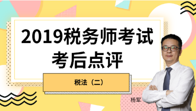 趕快預約！2019稅務師《稅法二》考后試卷點評直播報名開始！