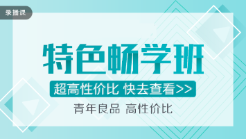 穩(wěn)！準！狠！注會特色暢學班超值直播秒殺！僅在11.11日！