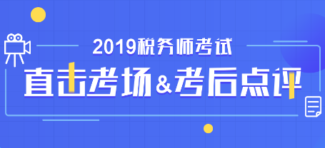 2019稅務(wù)師考試考后點(diǎn)評