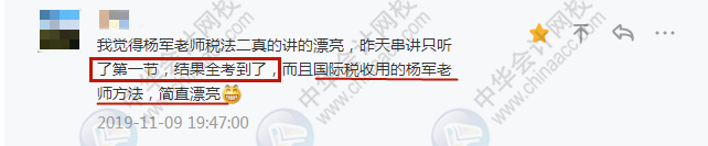 學(xué)員：不裝了攤牌了！我過(guò)了！楊軍老師稅法二講的簡(jiǎn)直“漂亮”！