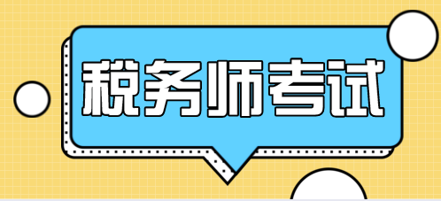 稅務(wù)師一年考四科怎么搭配科目