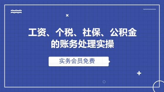 工資、個稅、社保、公積金的全套賬務處理