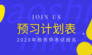 備考必備！2020年稅務(wù)師《稅法一》預(yù)習(xí)計劃表