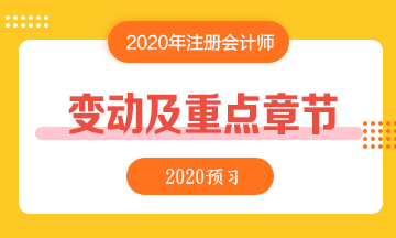 2020年注會重點章節(jié)及教材變化預(yù)測