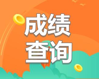 遼寧2019年注會考試成績什么時候公布？