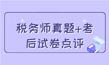 稅務師試題+考后試卷點評