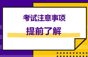 提前看！美國(guó)cpa考前你得注意這些！