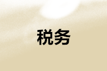 丟失發(fā)票、稅收票證、車輛購置稅完稅證明如何處理？新規(guī)定在這里！