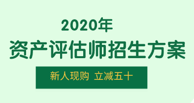 2020資產評估師招生方案