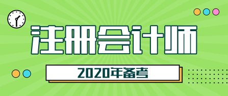 2020甘肅注會考試時間是什么時候？