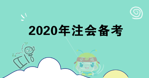 你不知道的4點注會備考建議！