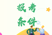 中級(jí)會(huì)計(jì)職稱(chēng)考試報(bào)名條件