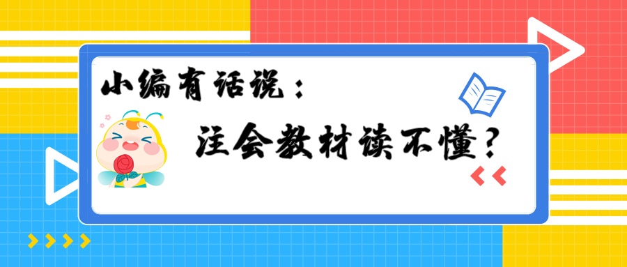 注會(huì)教材讀不懂？