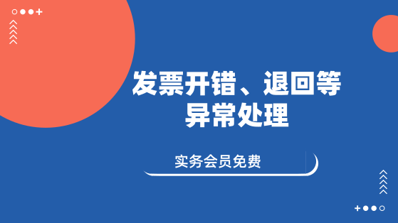 11月14日 直播：發(fā)票開錯、退回等異常處理