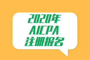 必看！2020年AICPA注冊報名提示！