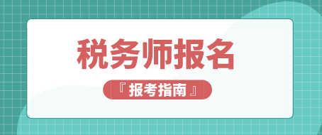 2020年稅務(wù)師報(bào)名時(shí)間和考試時(shí)間