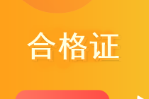 中級(jí)會(huì)計(jì)職稱考試成績(jī)單和中級(jí)會(huì)計(jì)職稱證書是一樣的嗎？