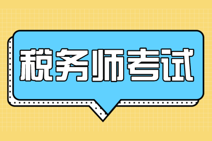 三年考過(guò)稅務(wù)師一般怎么搭配考試科目