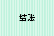 年末結(jié)轉(zhuǎn)會(huì)計(jì)分錄怎么做？年底結(jié)賬流程是什么？