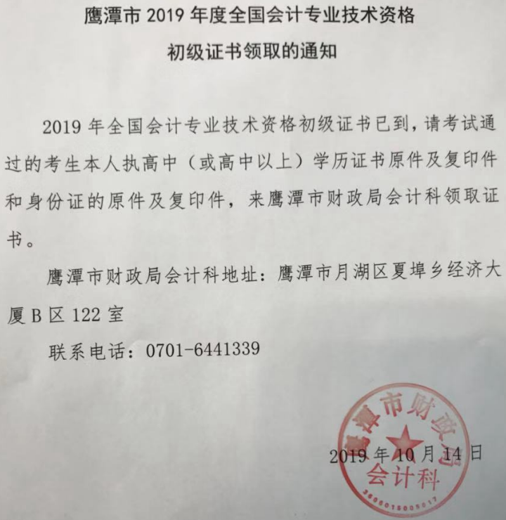 2019年江西省鷹潭市初級(jí)會(huì)計(jì)證書領(lǐng)取