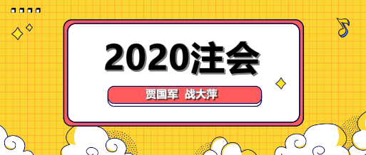 大咖降到！賈國軍戰(zhàn)大萍與你談2020年注會備考！