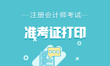 2020年重慶注會準(zhǔn)考證打印時間是什么時候？