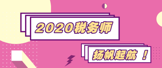 2020稅務(wù)師揚帆起航