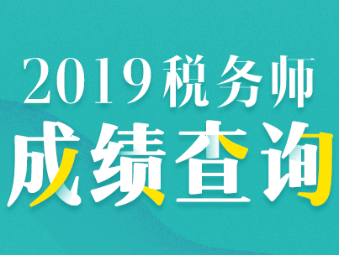 2019稅務(wù)師成績查詢