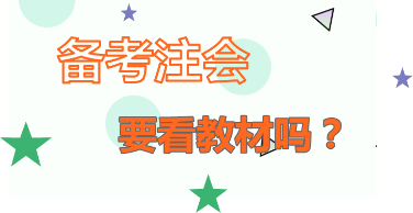 你怎么看：2020年注會(huì)備考   不看教材行不行？