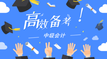 進(jìn)入2020年中級(jí)會(huì)計(jì)職稱預(yù)習(xí)備考期 如何看懂教材？