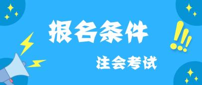 西藏2020注冊會計(jì)師報(bào)名條件及考試科目