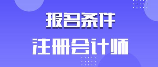 廣東廣州2020年注會(huì)報(bào)名條件有哪些？