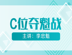 初級會計明星課程【C位奪魁戰(zhàn)】公開課安排！魁帥喊你來聽課！