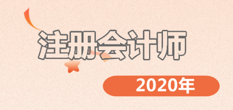 注會考試難嗎？備考2020年注會的你一定要了解