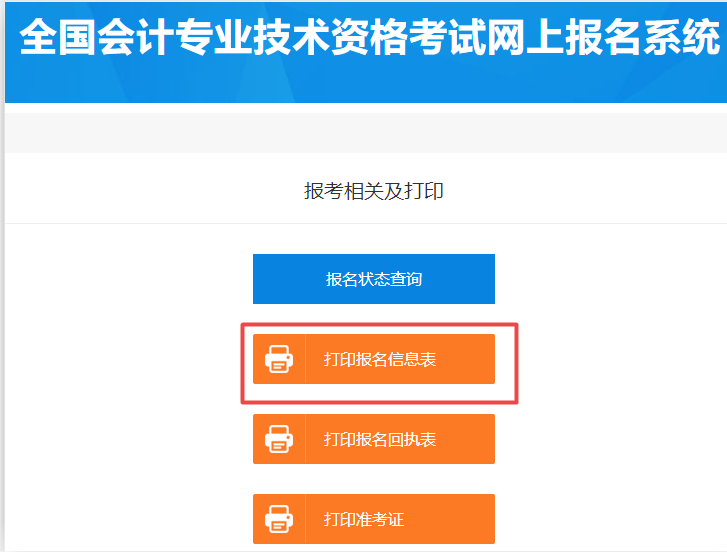 2020初級會計報名在哪里打印報名信息表？