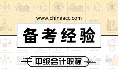 2019年棄考的考生如何準(zhǔn)備2020年中級(jí)會(huì)計(jì)職稱考試？