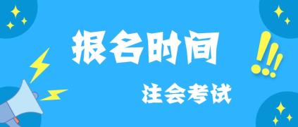 2020黑龍江哈爾濱cpa考試時間報名時間是什么時候？